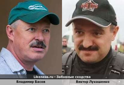 Владимир Басов похож на Виктора Лукашенко