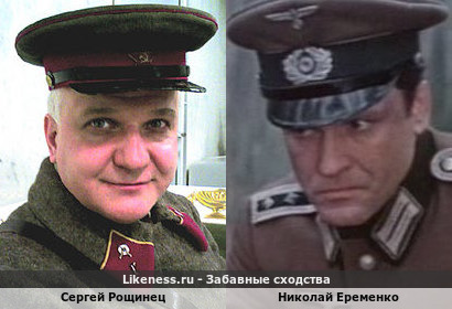 Сергей Рощинец похож на Николая Еременко