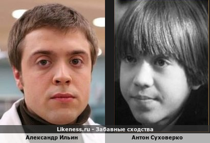 Александр Ильин похож на Антона Суховерко