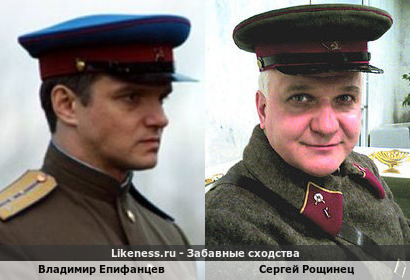 Владимир Епифанцев похож на Сергея Рощинца