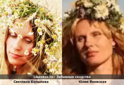 Светлана Копылова похожа на Юлию Яновскую