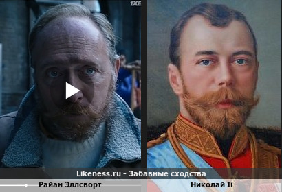 Райан Эллсворт похож на Николая II