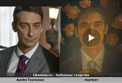 Артём Ткаченко напоминает портрет