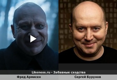 Фред Армисен похож на Сергея Бурунова