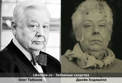 Олег Табаков похож на Джейн Ходишелл
