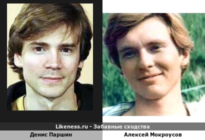 Денис Паршин похож на Алексея Мокроусова