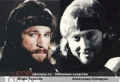 Игорь Тальков похож на Александра Солодуху