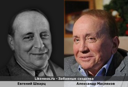 Евгений Шварц похож на Александра Маслякова