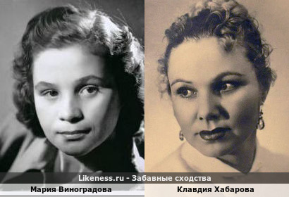 Мария Виноградова похожа на Клавдию Хабарову