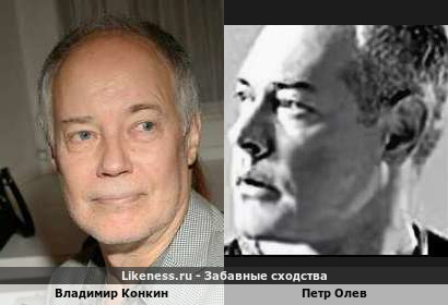 Владимир Конкин похож на Петра Олева