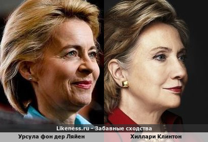 Урсула фон дер Ляйен похожа на Хиллари Клинтон