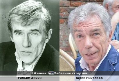 Уильям Хикки похож на Юрия Николаева