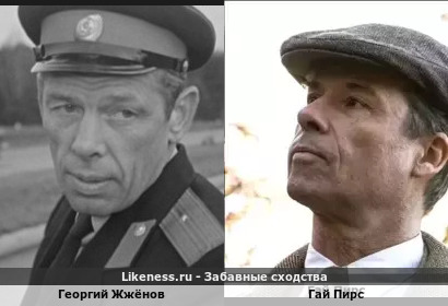 Георгий Жжёнов похож на Гая Пирса