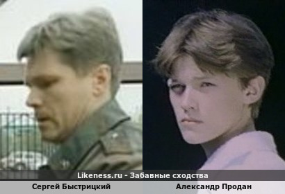 Сергей Быстрицкий похож на Александра Продана