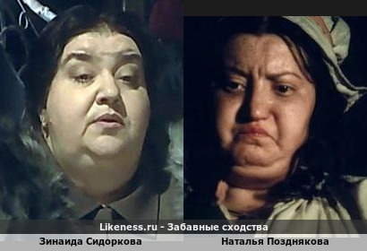 Зинаида Сидоркова похожа на Наталью Позднякову