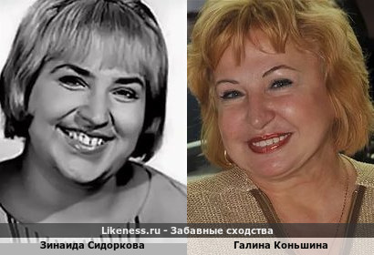 Зинаида Сидоркова похожа на Галину Коньшину