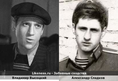 Владимир Высоцкий похож на Александра Сладкова