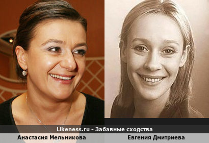 Анастасия Мельникова похожа на Евгению Дмитриеву