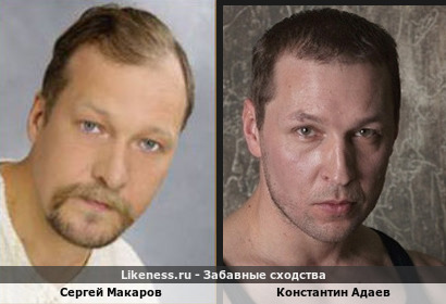 Сергей Макаров похож на Константина Адаева
