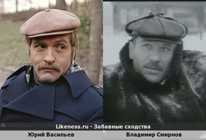 Юрий Васильев похож на Владимира Смирнова