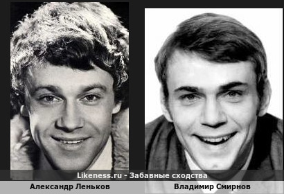 Александр Леньков похож на Владимира Смирнова