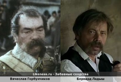 Вячеслав Горбунчиков похож на Бернарда Ладыша
