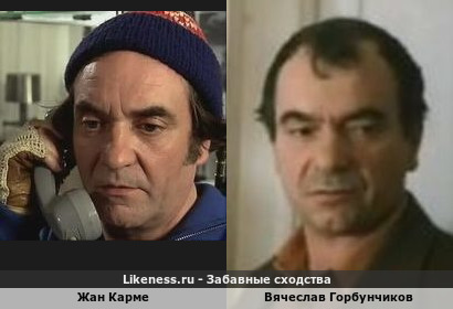 Жан Карме похож на Вячеслава Горбунчикова