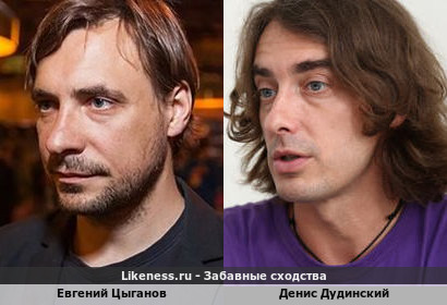 Евгений Цыганов похож на Дениса Дудинского