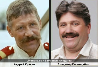Андрей Краско похож на Владимира Космидайло