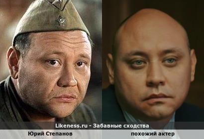 Юрий Степанов напоминает похожего актера