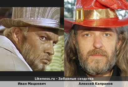 Иван Мацкевич похож на Алексея Капранова