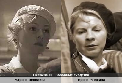 Марина Яковлева похожа на Ирину Ракшину