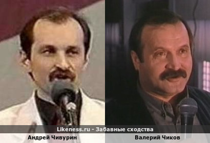 Андрей Чивурин похож на Валерия Чикова