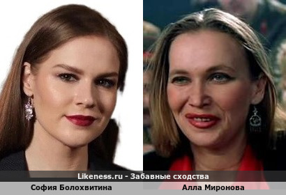София Болохвитина похожа на Аллу Миронову