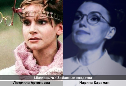 Людмила Артемьева похожа на Марину Караман
