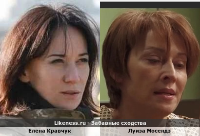 Елена Кравчук похожа на Луизу Мосендз