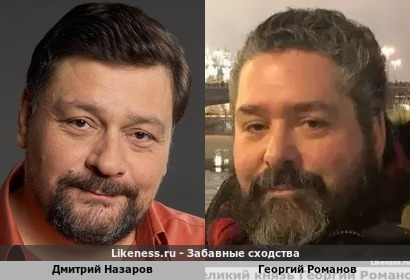 Дмитрий Назаров похож на Георгия Романова