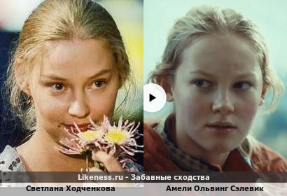 Светлана Ходченкова похожа на Амели Ольвинг Сэлевик