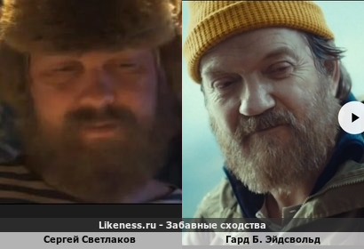 Сергей Светлаков похож на Гарда Б. Эйдсвольда