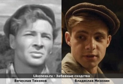 Вячеслав Тихонов похож на Владислава Мезенина