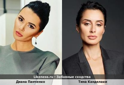Диана Панченко похожа на Тину Канделаки