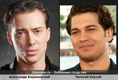Александр Барановский похож на Чагатая Улусоя