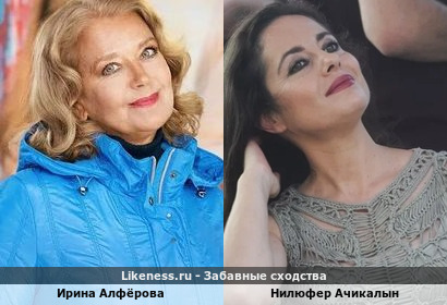 Ирина Алфёрова похожа на Нилюфер Ачикалын