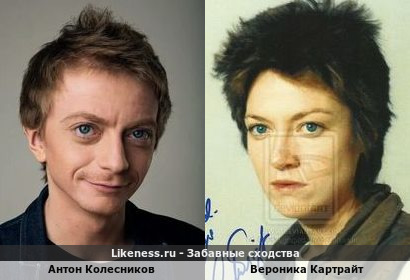 Антон Колесников похож на Веронику Картрайт