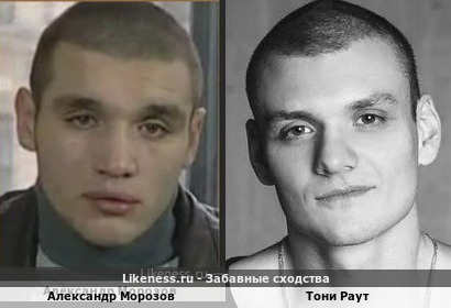 Александр Морозов похож на Тони Раута