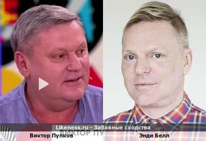 Виктор Пупков похож на Энди Белла