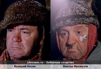 Валерий Носик похож на Виктора Махмутова