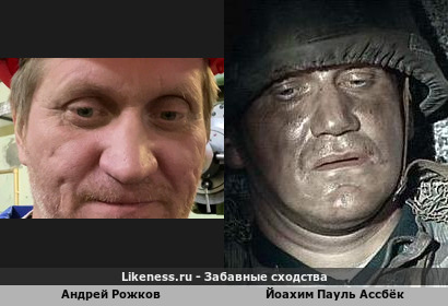 Андрей Рожков похож на Йоахима Пауля Ассбёка