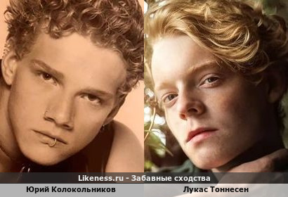 Юрий Колокольников похож на Лукаса Тоннесена