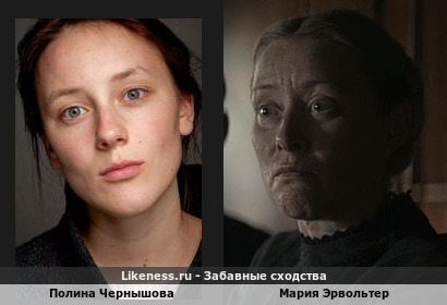 Полина Чернышова похожа на Марию Эрвольтер